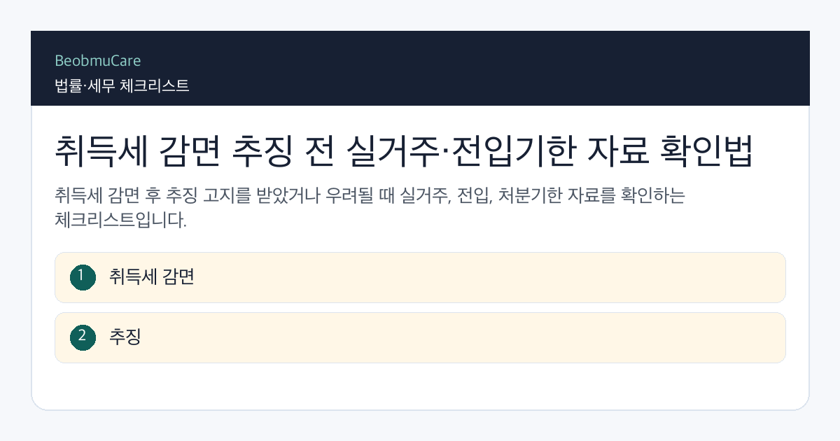 취득세 감면 추징 전 자료와 질문을 정리하는 체크리스트