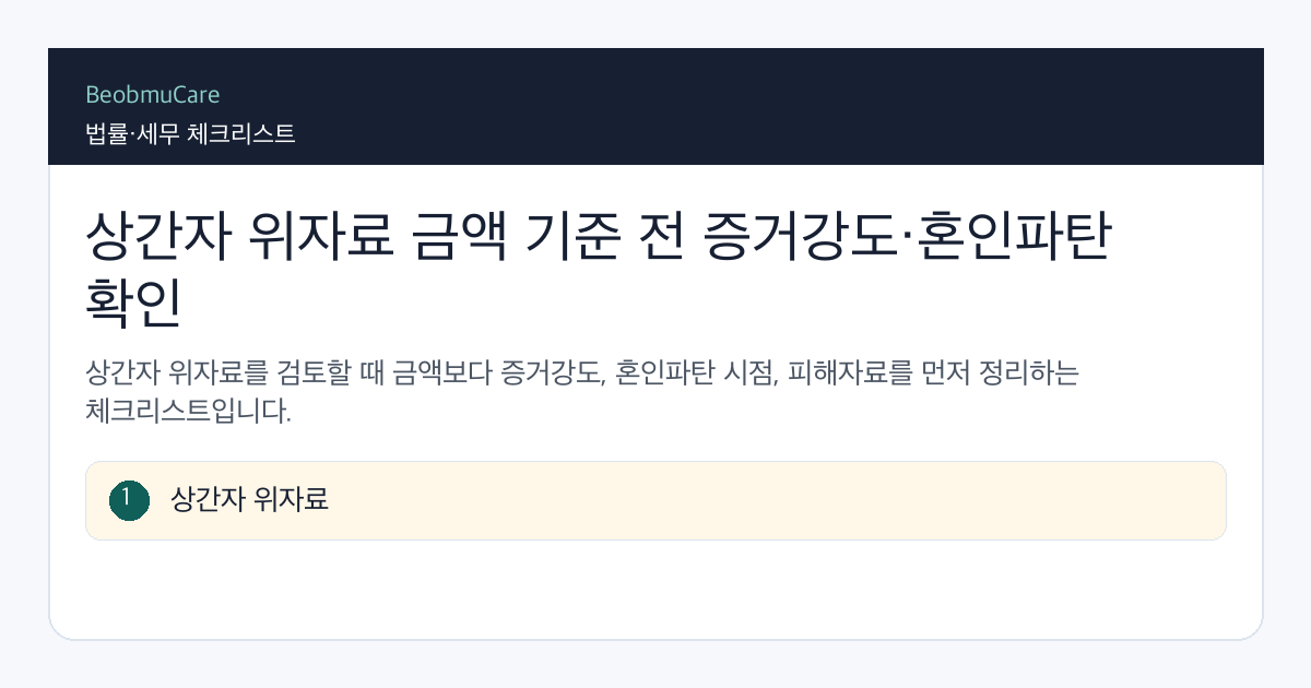 상간자 위자료 금액 기준 전 자료와 질문을 정리하는 체크리스트