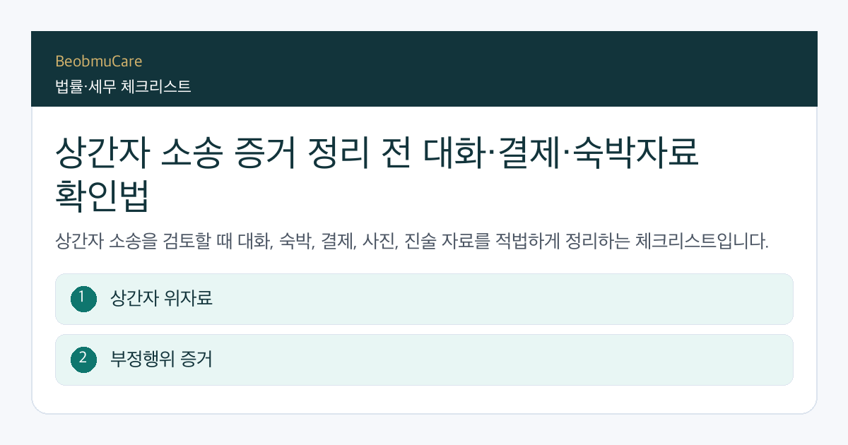 상간자 소송 증거 전 자료와 질문을 정리하는 체크리스트