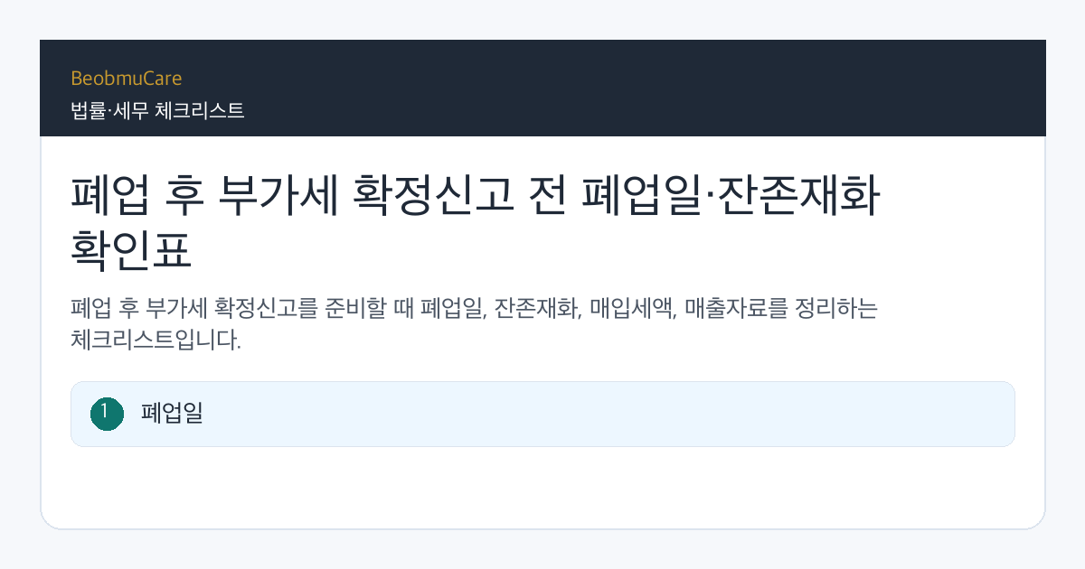 폐업 후 부가세 확정신고 전 자료와 질문을 정리하는 체크리스트