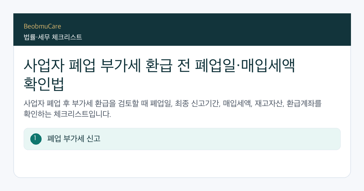 사업자 폐업 부가세 환급 전 자료와 질문을 정리하는 체크리스트