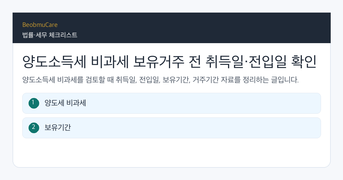 양도소득세 비과세 보유거주 전 자료와 질문을 정리하는 체크리스트