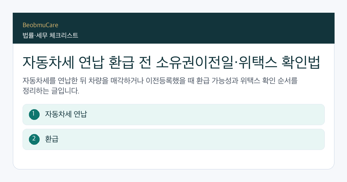 자동차세 연납 환급 전 자료와 질문을 정리하는 체크리스트