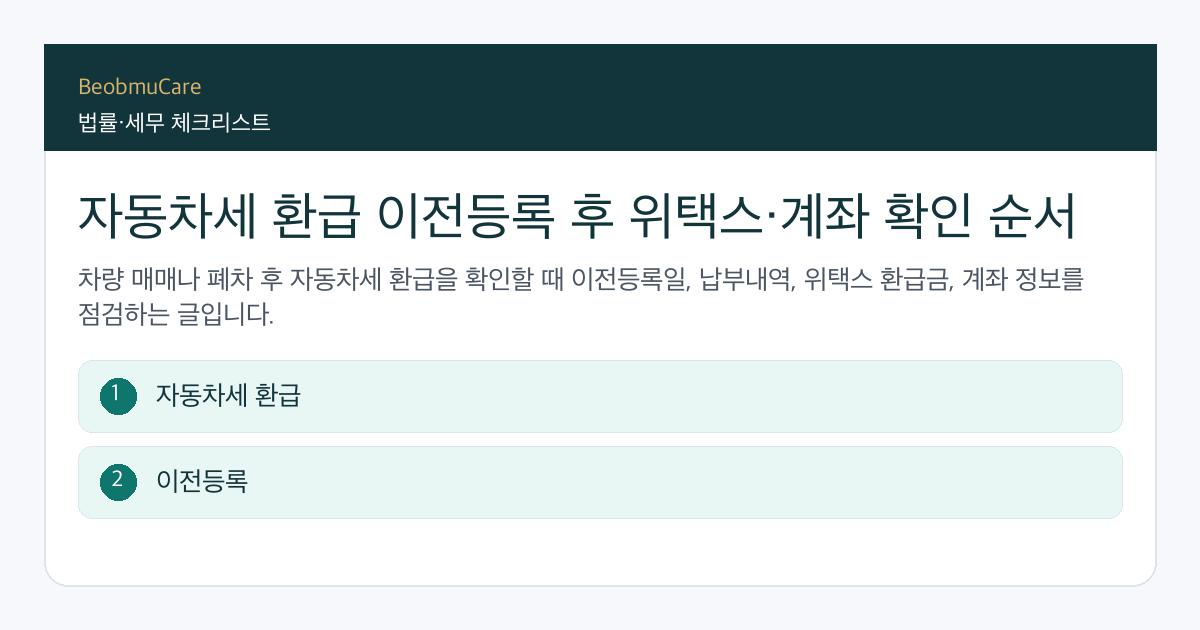 자동차세 환급 이전등록 전 자료와 질문을 정리하는 체크리스트