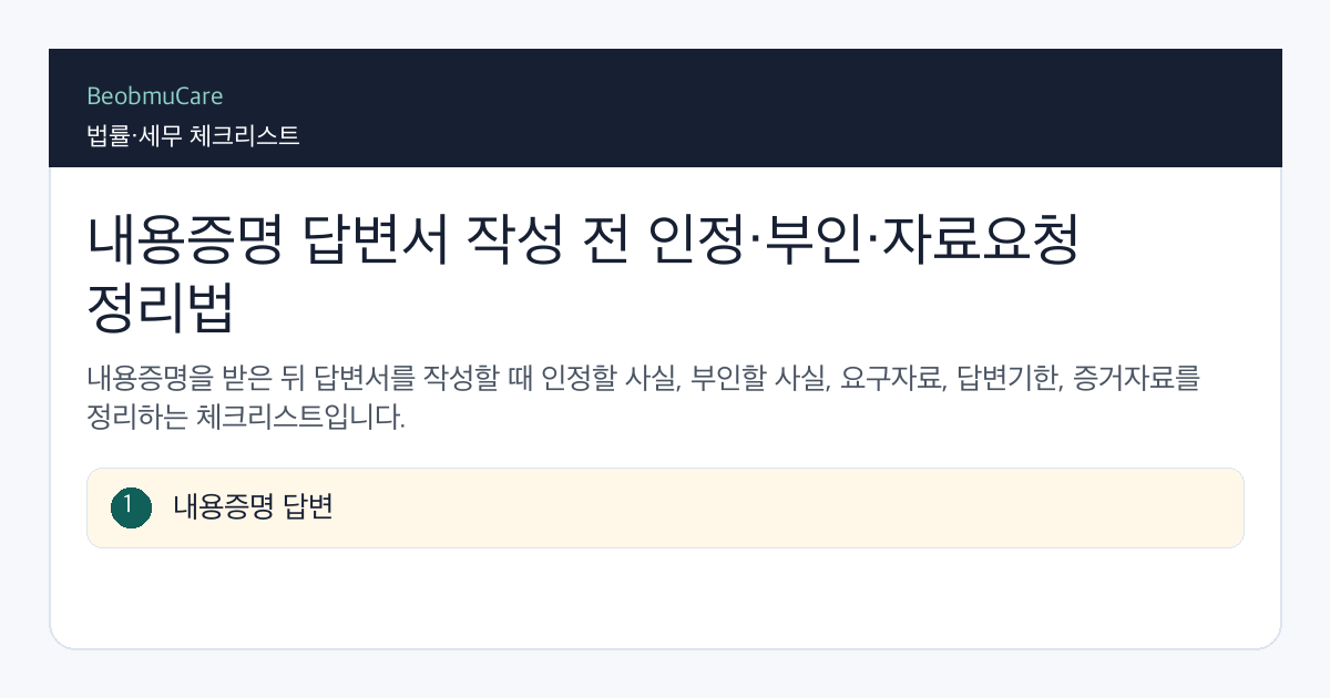 내용증명 답변서 작성 전 자료와 질문을 정리하는 체크리스트