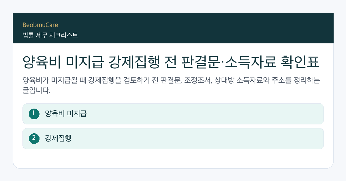 양육비 미지급 강제집행 전 자료와 질문을 정리하는 체크리스트