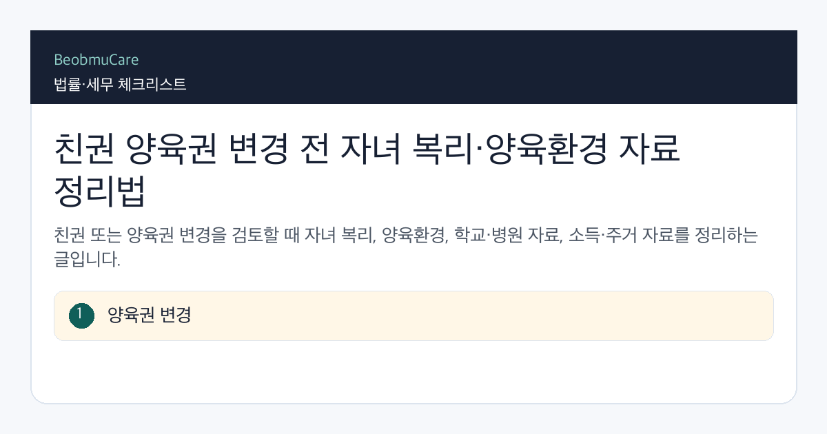 친권 양육권 변경 전 자료와 질문을 정리하는 체크리스트