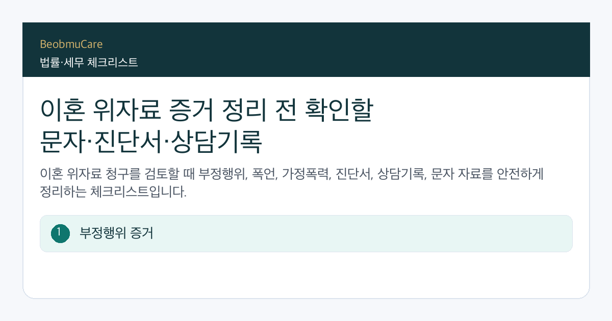 이혼 위자료 증거 전 자료와 질문을 정리하는 체크리스트