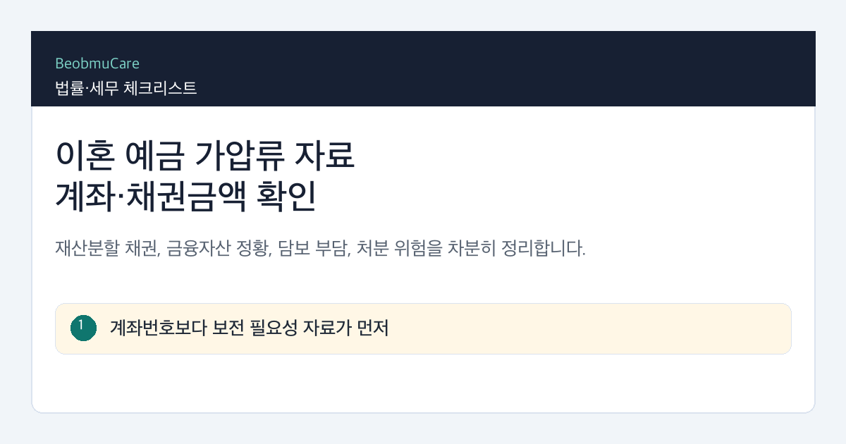 이혼 예금 가압류 자료를 준비할 때 계좌와 채권금액을 확인하는 체크리스트