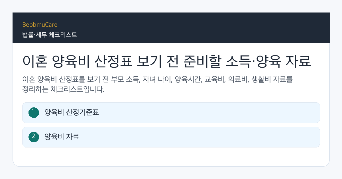 이혼 양육비 산정표 전 자료와 질문을 정리하는 체크리스트