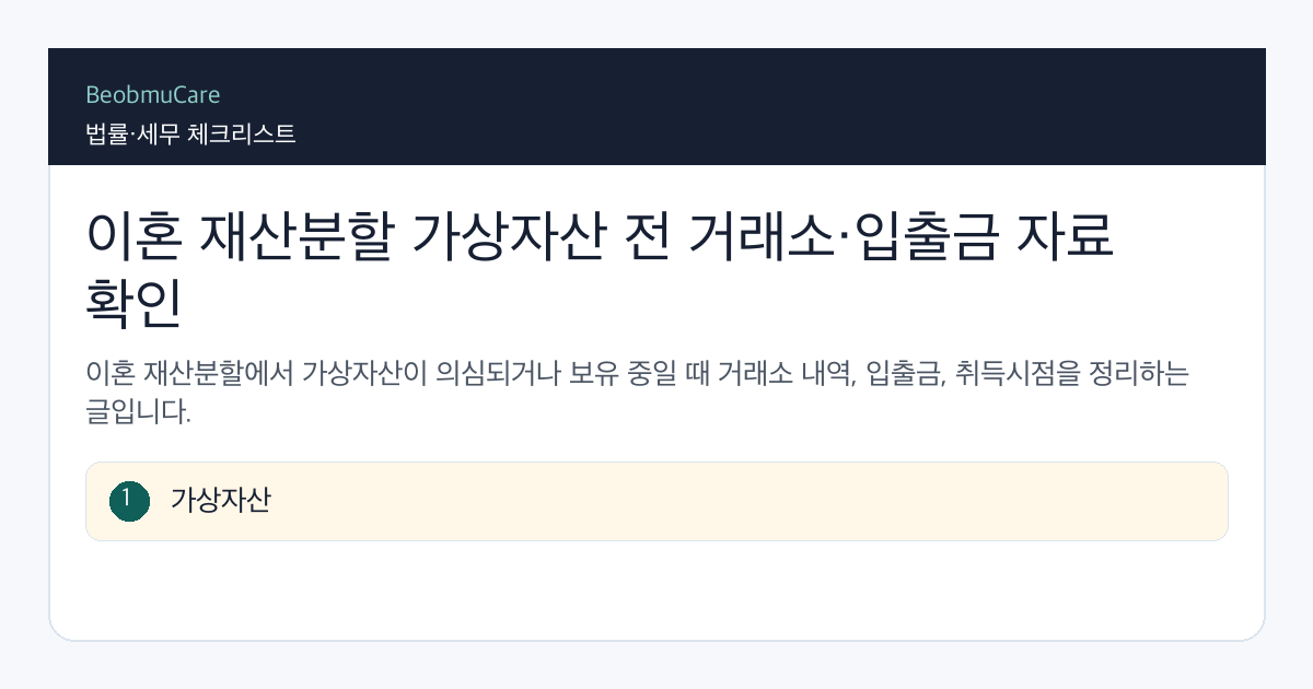 이혼 재산분할 가상자산 전 자료와 질문을 정리하는 체크리스트