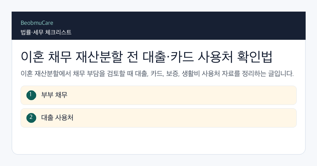 이혼 채무 재산분할 전 자료와 질문을 정리하는 체크리스트