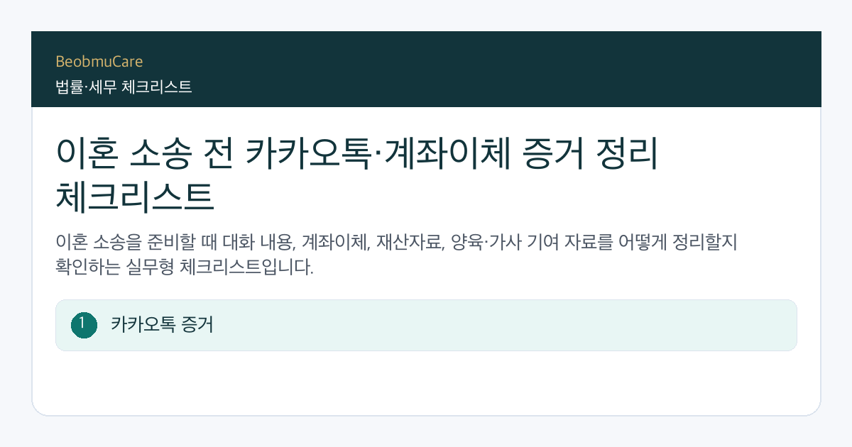 이혼 소송 전 대화 기록과 계좌이체 내역을 날짜별로 정리하는 체크리스트