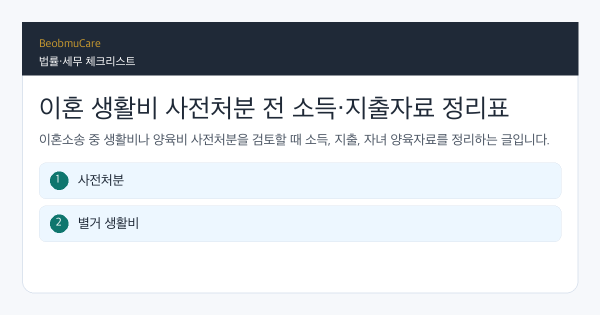 이혼 생활비 사전처분 전 자료와 질문을 정리하는 체크리스트