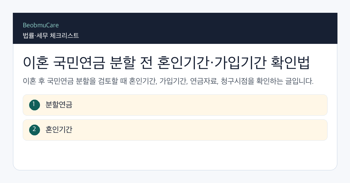 이혼 국민연금 분할 전 자료와 질문을 정리하는 체크리스트
