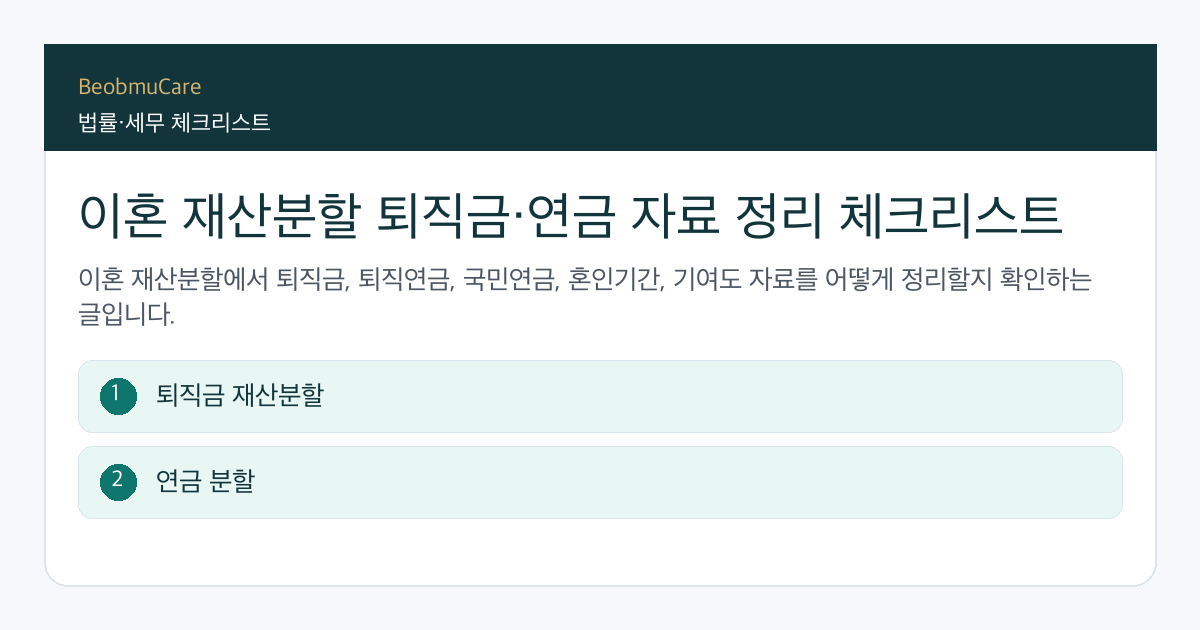 이혼 재산분할 퇴직금 전 자료와 질문을 정리하는 체크리스트