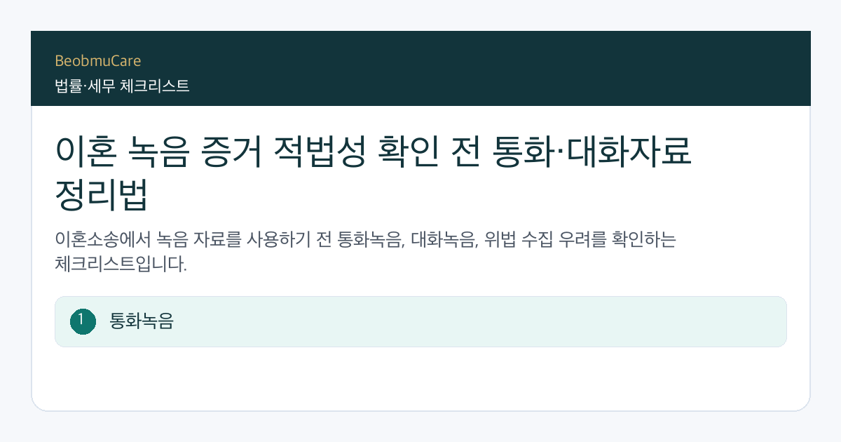 이혼 녹음 증거 적법성 전 자료와 질문을 정리하는 체크리스트