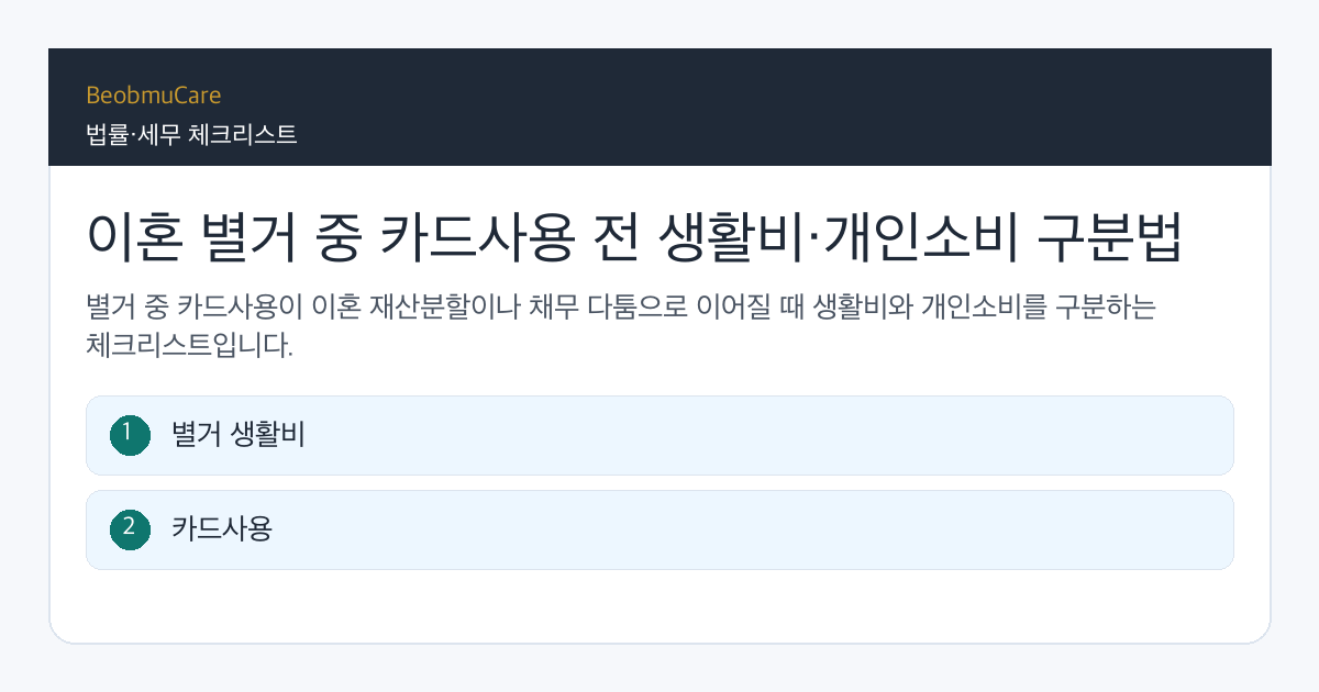 이혼 별거 중 카드사용 전 자료와 질문을 정리하는 체크리스트