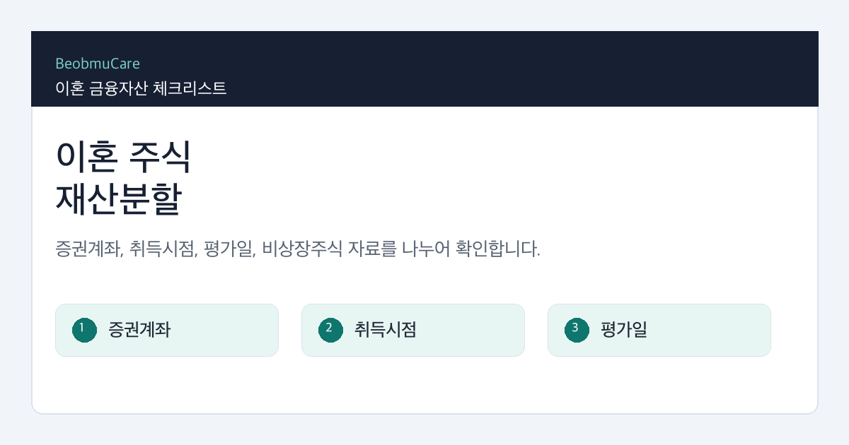 이혼 주식 재산분할 준비를 위해 증권계좌, 취득시점, 평가일, 비상장주식 자료를 분류하는 체크리스트