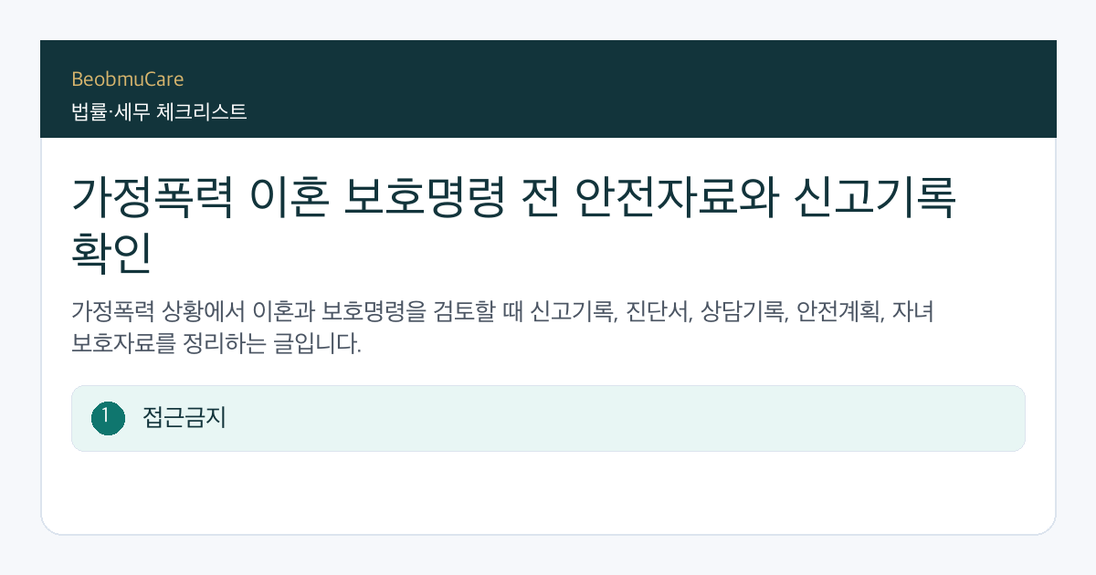 가정폭력 이혼 보호명령 전 자료와 질문을 정리하는 체크리스트