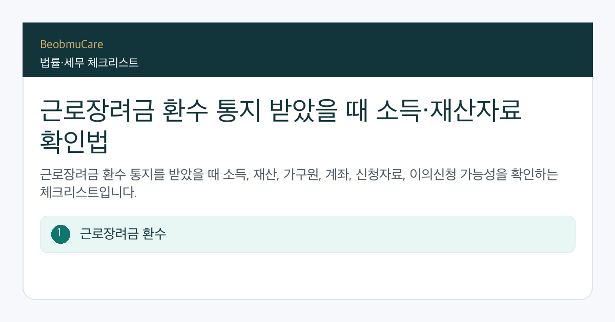 근로장려금 환수 통지 전 자료와 질문을 정리하는 체크리스트