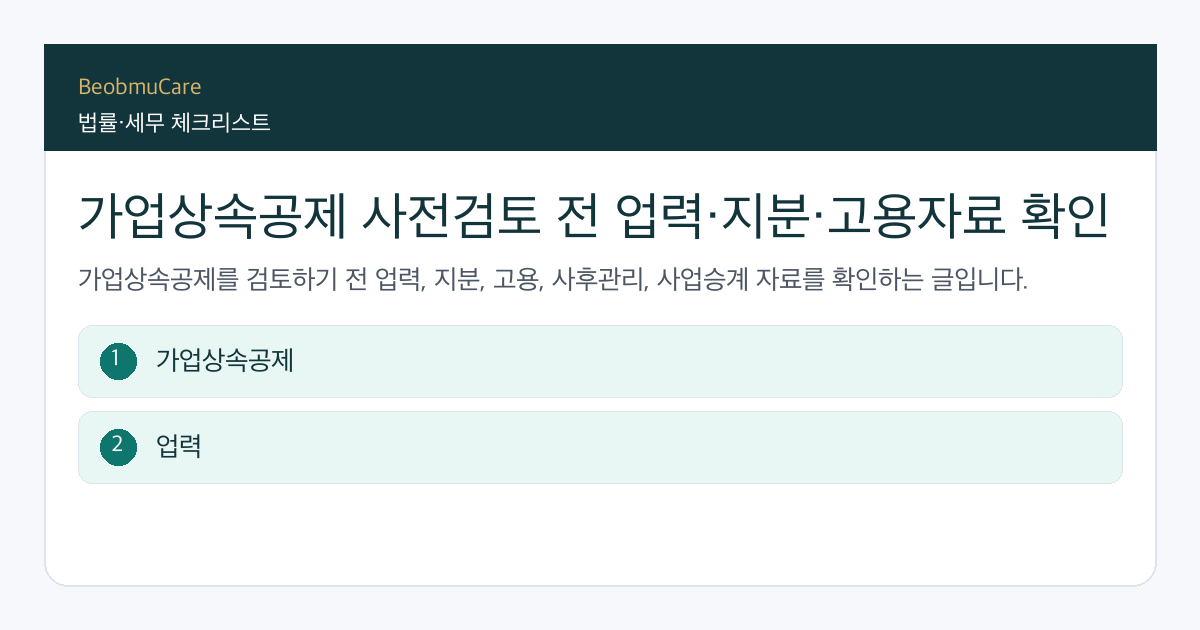 가업상속공제 사전검토 전 자료와 질문을 정리하는 체크리스트