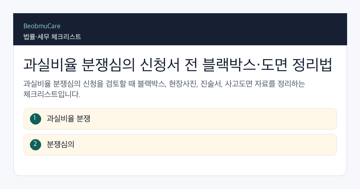 과실비율 분쟁심의 신청서 전 자료와 질문을 정리하는 체크리스트