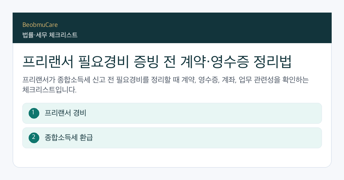 프리랜서 필요경비 증빙 전 자료와 질문을 정리하는 체크리스트