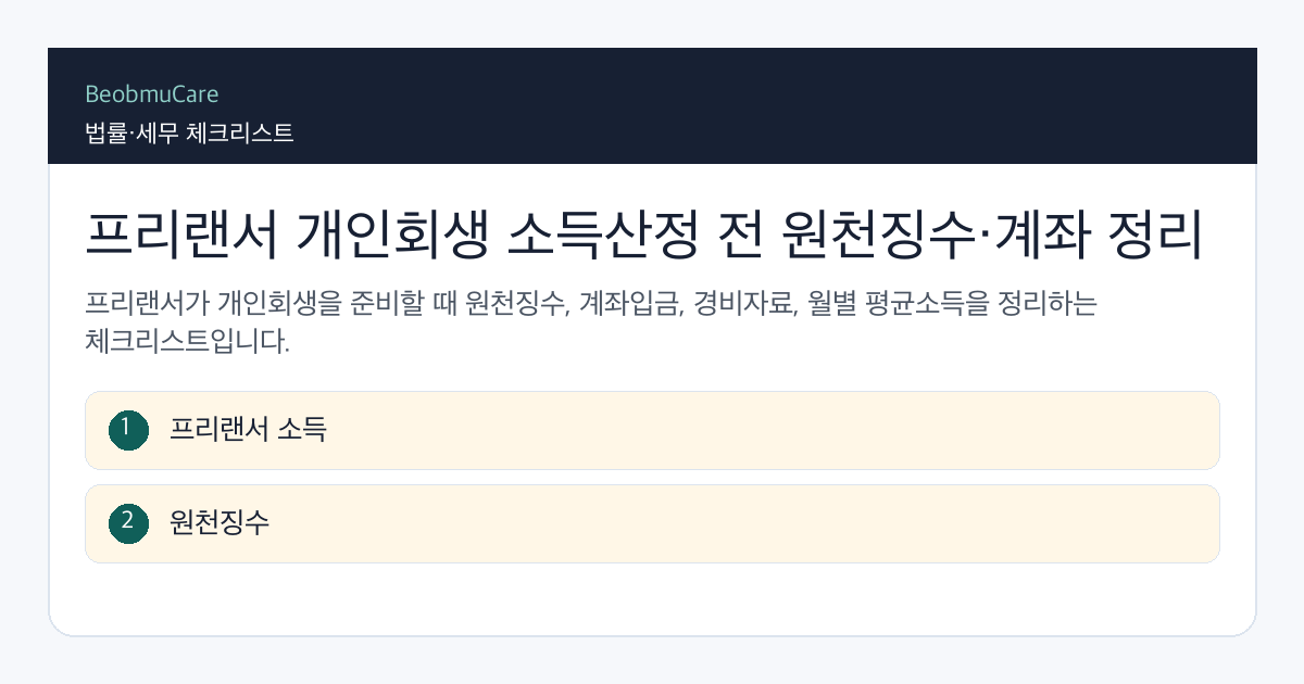 프리랜서 개인회생 소득산정 전 자료와 질문을 정리하는 체크리스트