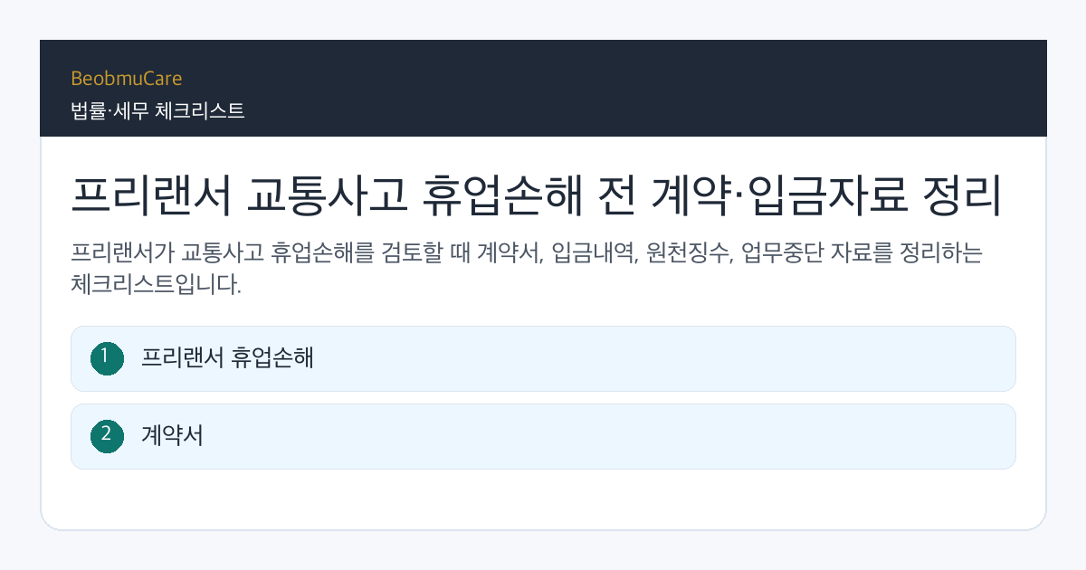 프리랜서 교통사고 휴업손해 전 자료와 질문을 정리하는 체크리스트