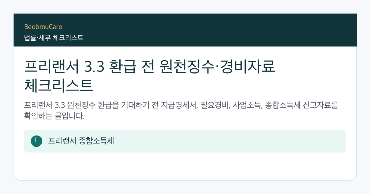 프리랜서 3.3 환급 전 자료와 질문을 정리하는 체크리스트