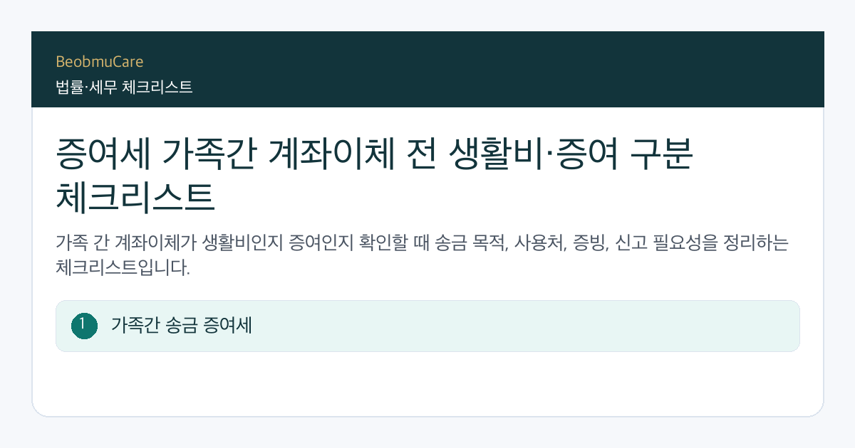 증여세 가족간 계좌이체 전 자료와 질문을 정리하는 체크리스트