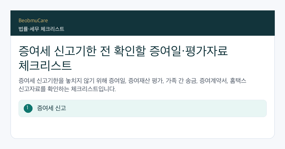 증여세 신고기한 전 자료와 질문을 정리하는 체크리스트