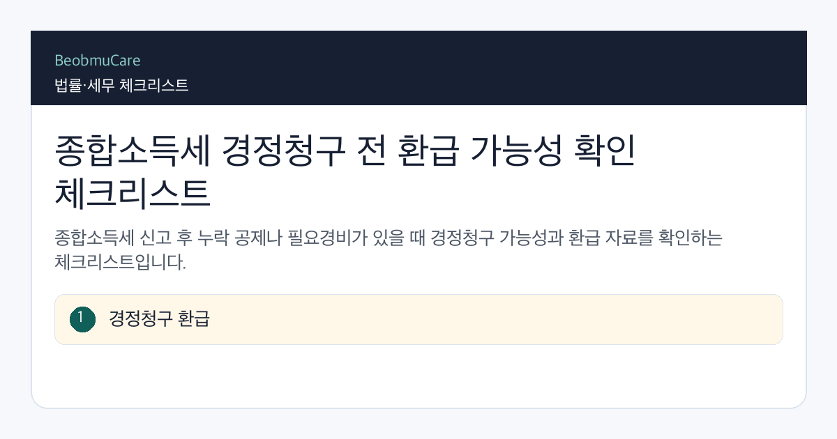 종합소득세 경정청구 전 자료와 질문을 정리하는 체크리스트