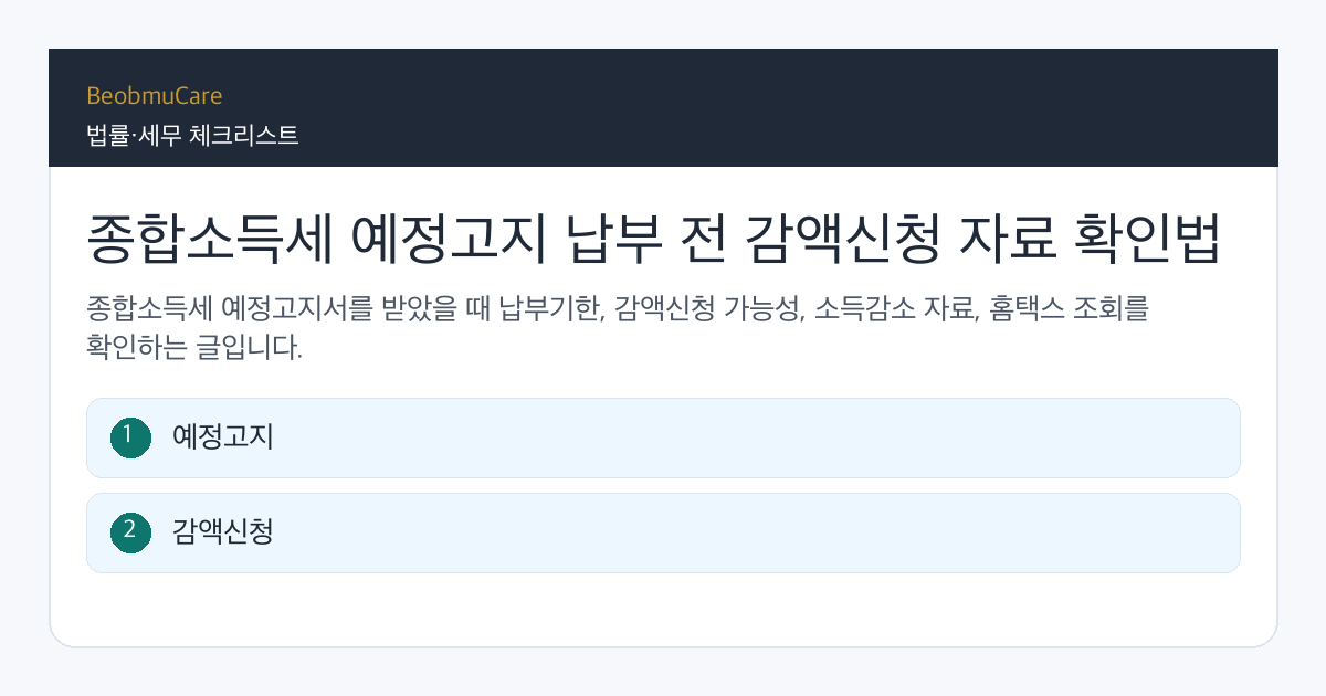 종합소득세 예정고지 납부 전 자료와 질문을 정리하는 체크리스트