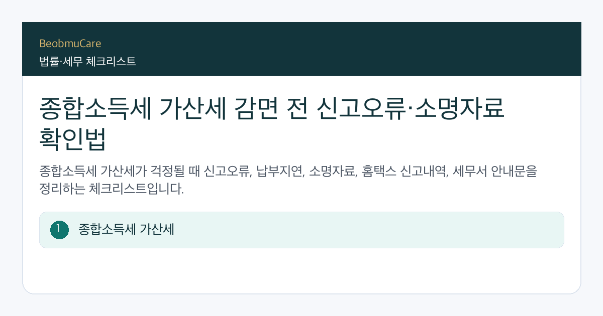 종합소득세 가산세 감면 전 자료와 질문을 정리하는 체크리스트
