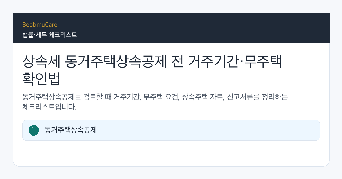 상속세 동거주택상속공제 전 자료와 질문을 정리하는 체크리스트
