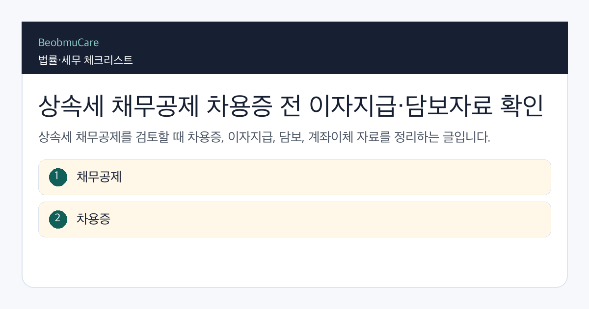 상속세 채무공제 차용증 전 자료와 질문을 정리하는 체크리스트