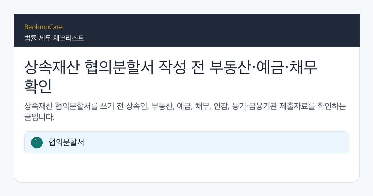 상속재산 협의분할서 작성 전 자료와 질문을 정리하는 체크리스트