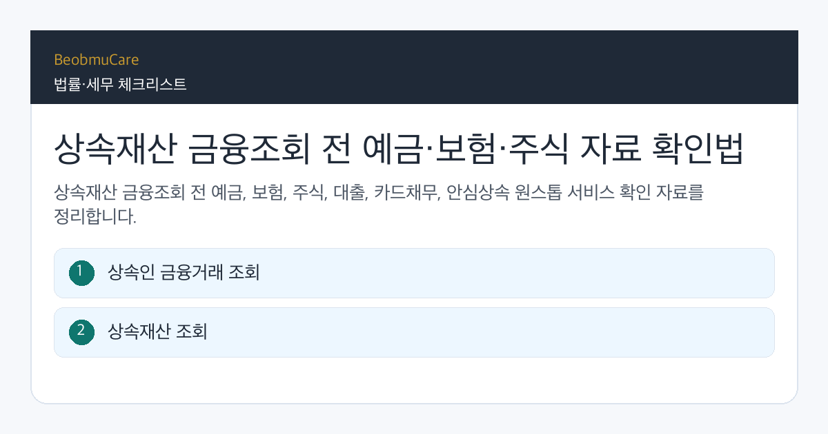 상속재산 금융조회 전 자료와 질문을 정리하는 체크리스트