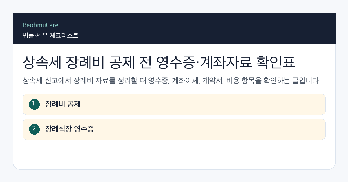상속세 장례비 공제 전 자료와 질문을 정리하는 체크리스트