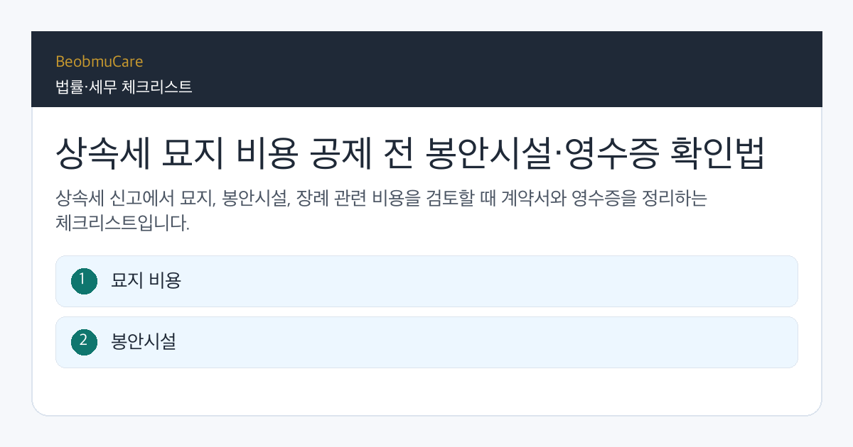 상속세 묘지 비용 공제 전 자료와 질문을 정리하는 체크리스트