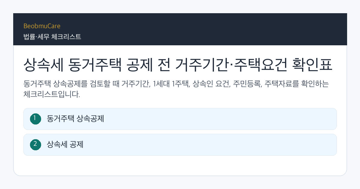 상속세 동거주택 공제 전 자료와 질문을 정리하는 체크리스트