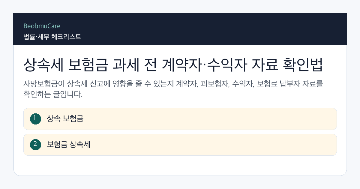 상속세 보험금 과세 전 자료와 질문을 정리하는 체크리스트