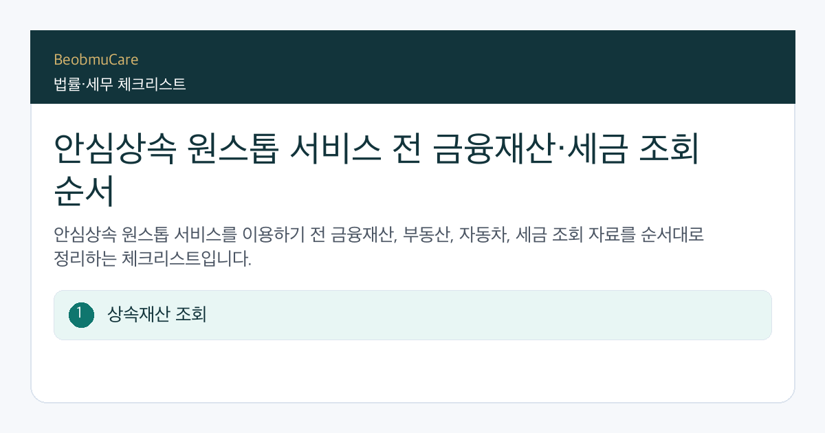 안심상속 원스톱 서비스 전 자료와 질문을 정리하는 체크리스트