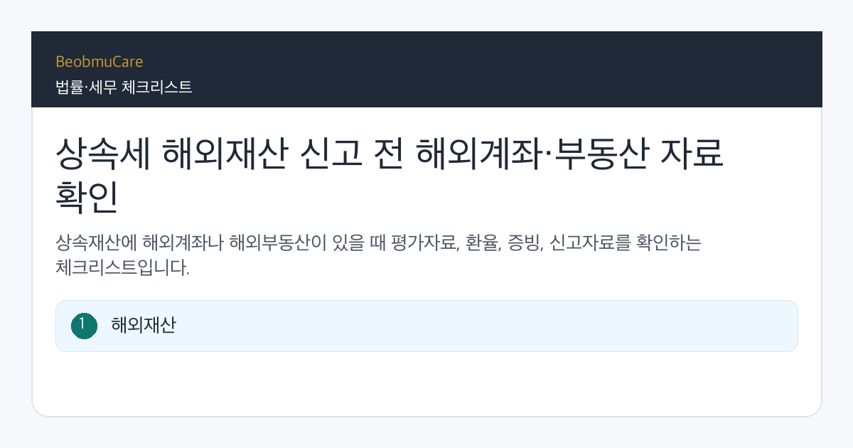 상속세 해외재산 신고 전 자료와 질문을 정리하는 체크리스트