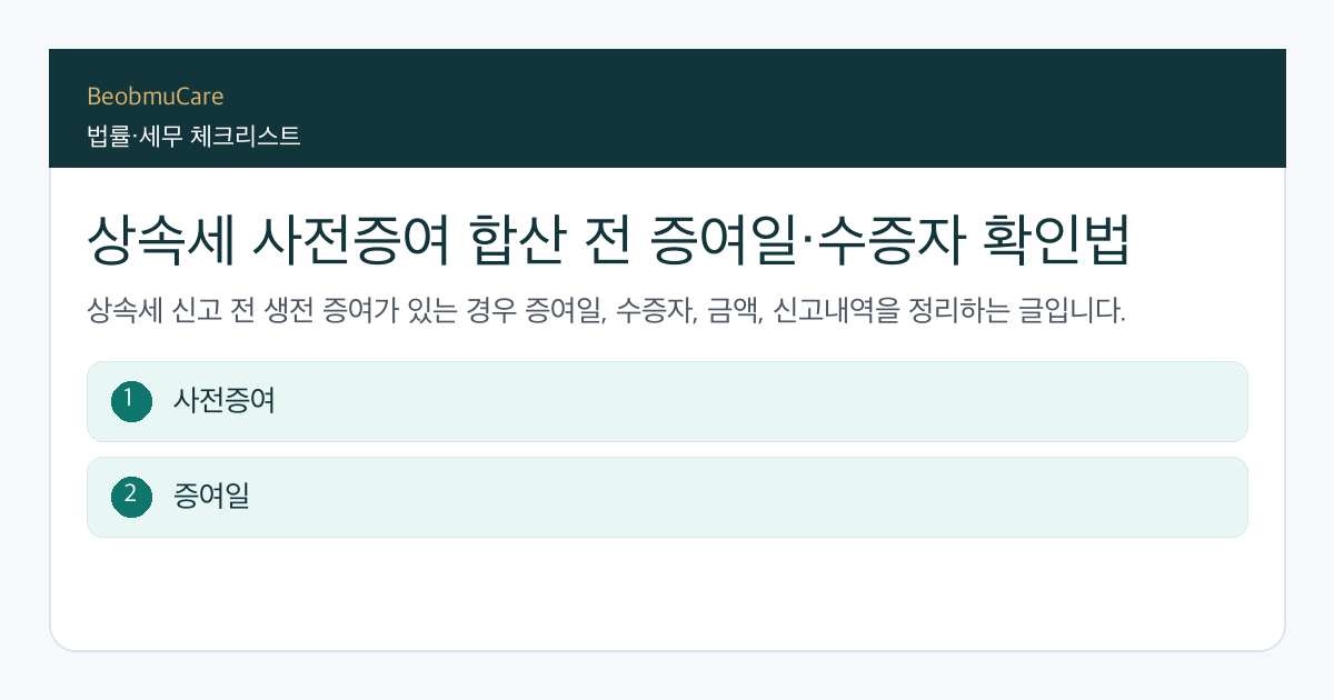 상속세 사전증여 합산 전 자료와 질문을 정리하는 체크리스트
