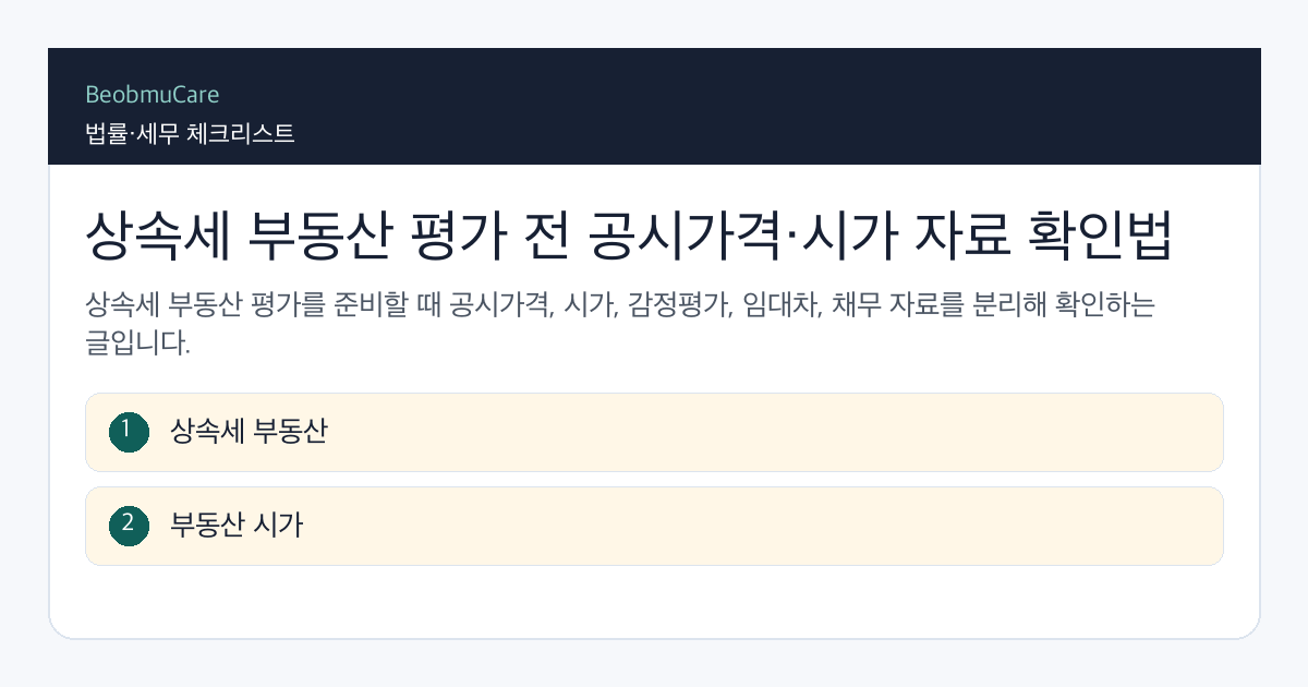 상속세 부동산 평가 전 자료와 질문을 정리하는 체크리스트