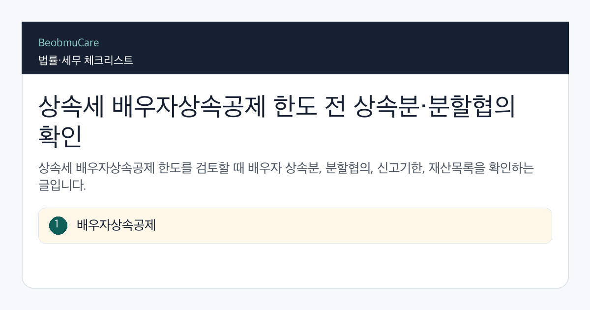 상속세 배우자상속공제 한도 전 자료와 질문을 정리하는 체크리스트