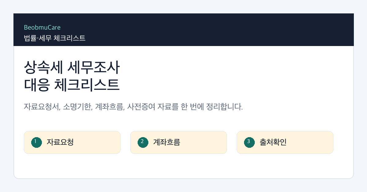 상속세 세무조사 대응을 위해 자료요청서, 소명기한, 계좌흐름, 사전증여 자료를 정리하는 체크리스트